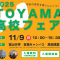 2025TOYAMA高校フェア開催いたします！