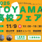 【令和８年度（2026年度）富山の高校受験生必見！】「2025 TOYAMA高校フェア」に参加して入試情報を収集しよう！