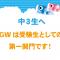 GWは受験生の第一関門です！