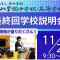 【片山学園中学校の受験予定者へ】入試出題単元が発表される最終説明会へぜひご参加ください！