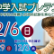 【小学６年生】12/6（日）中学入試プレテスト
