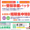 忙しい中３生にもお得な集中講習用意しました！