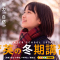【小学生】冬期講習のご案内【早割12/2(水)まで】