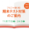 参加無料！期末テスト対策のご案内