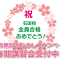 全員合格☆春期講習会