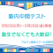 塾生でなくても大歓迎！中学生塾内中間テスト受付中