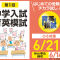 【小６対象】第１回中学入試育英模試，〆切迫る！