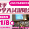 11/8(日)　中学入試説明会のご案内【小学生向け】