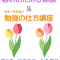 春のおためし体験＆勉強の仕方講座のお知らせ