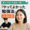やってよかった勉強法ベスト3
