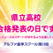 県立高校の合格発表日です