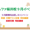 9月度☆桜井校イベントのご案内