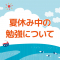 夏休み中の勉強について