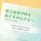 【富山県立高校受験をめざすご家庭へ】県教委発行冊子「高校受験をめざすみなさんへ」を読むことで得られる５つのメリットとは？