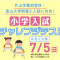 【2026年】「小学入試チャレンジテスト」開催！親子面接や集団行動観察を体験できる模擬試験【年長児対象】