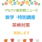 4月度☆数学特別講座・英検対策