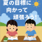 いよいよ夏休みスタート！！“夏の勉強モード”本格始動