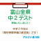 富山全県中２テスト実施！中2は『高校受験準備の黄金期!』