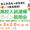 【新中１年生～新中３年生対象】高校入試オンライン説明会が開催されます！【富山育英センター】