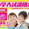 【小学受験】「富山大学附属小学校」「片山学園初等科」の情報が得られる「小学入試説明会」に参加しませんか？
