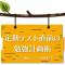 定期テスト直前の勉強計画術