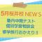 桜井校５月のニュース