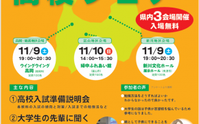 【令和７年度の富山の高校受験生必見！】「2024 TOYAMA高校フェア」に参加して入試情報を収集しよう！