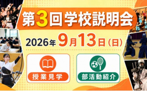 「片山学園中学校・高校 第3回学校説明会」が開催！部活動紹介を聞いて学校生活をイメージしよう！