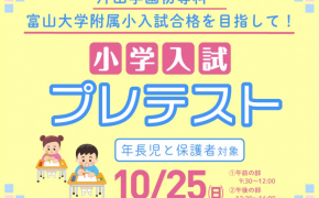 【年長児対象】富山で小学受験対策をするなら「小学入試プレテスト」を受けよう！【片山学園初等科・富大附属小】