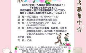 不登校が続いて進路が不安な親・子ども・教育者を対象にしたお話会が開かれます！【富山県黒部市】