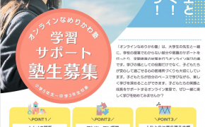 【滑川市の学習支援情報】無料で参加できる「オンラインなめりかわ塾」受講生募集中！
