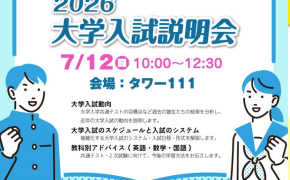 大学受験の最新情報がわかる！富山育英センター「2026年大学入試説明会」開催！