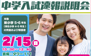 【富山県で中学受験を検討中の親子へ】「中学入試速報説明会」に参加して最新情報を入手しよう！