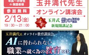 【参加無料】AI時代に子どもが生きる力とは？玉井満代先生オンライン講演会が開催！【富山育英センター】