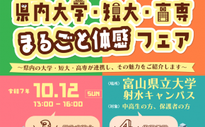 【2025年10月12日開催】富山県内の大学・短大・高専が一堂に集結！「2025 県内大学・短大・高専 まるごと体感フェア」