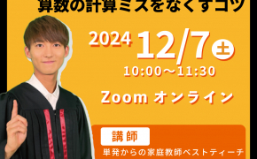 【受付中】12/7(土)オンラインセミナー　東大王が教える！算数の計算ミスをなくすコツ