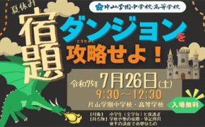 【小学生向け】夏休みの宿題を１日で終わらせてくれるイベントが開催！ @片山学園中学校・高等学校