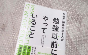 勉強法に悩む受験生におすすめの本『なぜか結果を出す人が勉強以前にやっていること』を紹介！