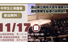 【イベント情報】富山の高校受験が知りたい中学生必見！「秋季高校入試説明会」が各地で開催されます！