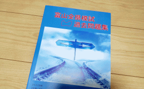 「富山全県模試」の過去問が発売！『過去問題集』の収録内容や活用法・購入方法を紹介！