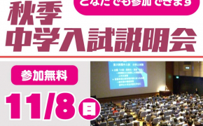 【育英センター】「秋季中学入試説明会」が開催！中学受験に役立つ最新情報や学習アドバイスを紹介