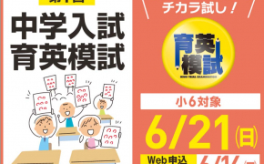 【2026年版】富山県の中学受験模試「中学入試 育英模試」とは？日程・料金・申込方法まとめ【小6対象】