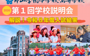 【「片山学園中学校」が気になる小学生親子へ】「2026年度第１回学校説明会」が開催されます！
