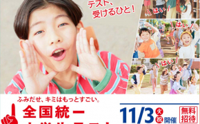 【全国の中での学力がわかる】全国統一小学生テストを受験する3つのメリット！
