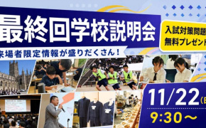 「片山学園中学校・高等学校 最終説明会」が開催！入試単元の発表や対策問題集のプレゼントも