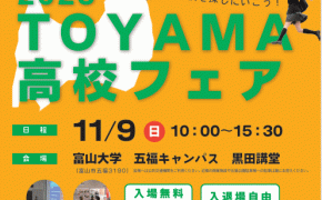 【令和８年度（2026年度）富山の高校受験生必見！】「2025 TOYAMA高校フェア」に参加して入試情報を収集しよう！