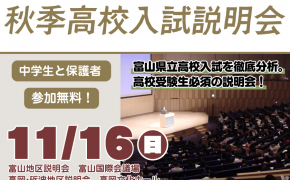 富山の高校受験に向けて「秋季高校入試説明会」で最新情報をチェック！【育英センター主催】