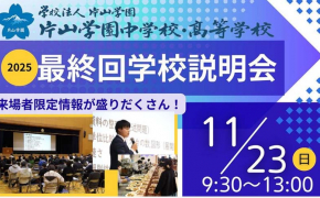 【片山学園中学校の受験予定者へ】入試出題単元が発表される最終説明会へぜひご参加ください！