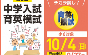 富山県の中学受験模試「中学入試 育英模試」が開催！日程・料金・申込方法を紹介【小6対象】