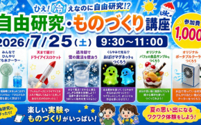 【2026年夏】富山の小学生向け自由研究イベント！片山学園中学校でものづくりを楽しもう